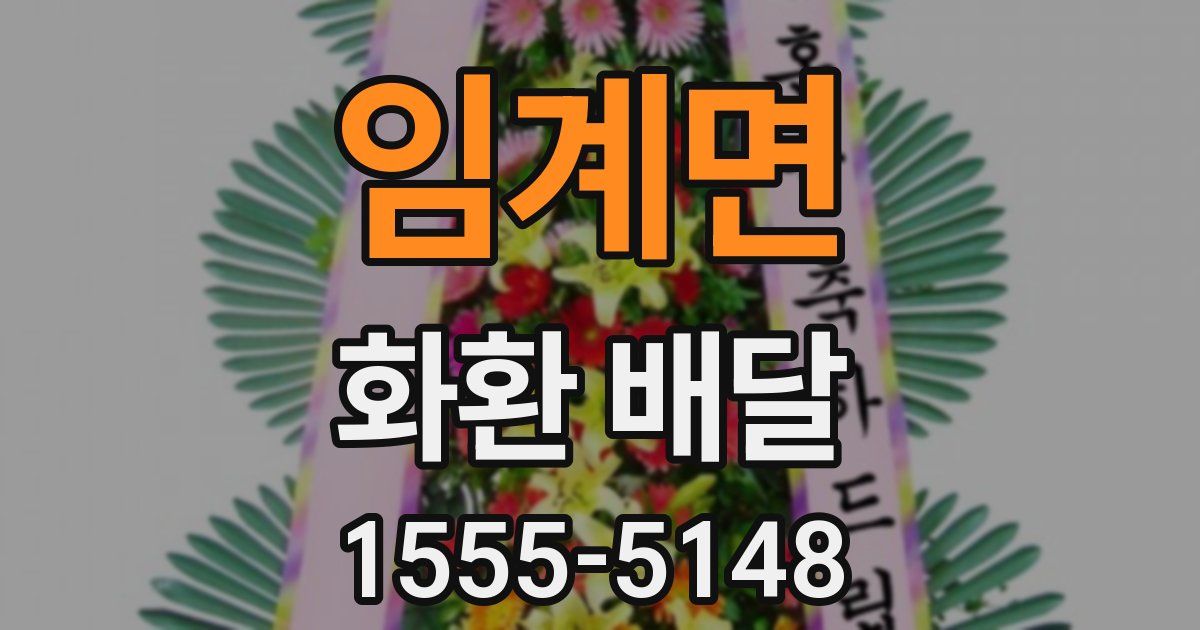 임계면 화환 배달