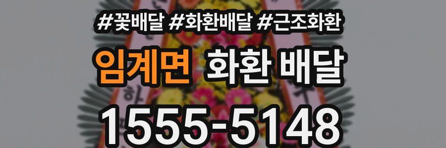 임계면 화환 배달