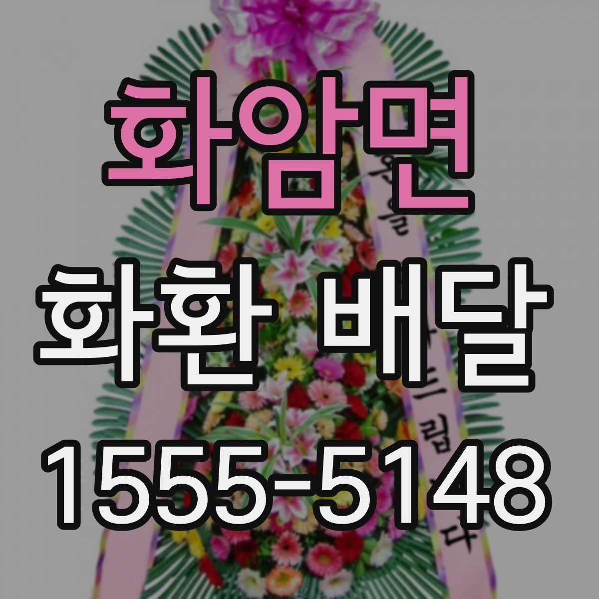화암면 화환 배달 신청 후 확인해야 할 배송 안내 사항