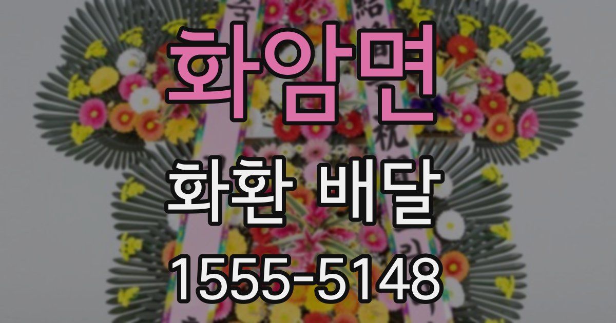 화암면 화환 배달