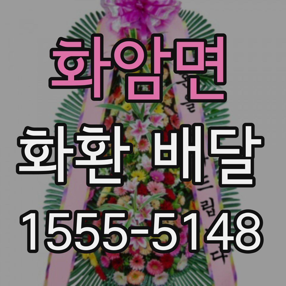 화암면 화환 배달