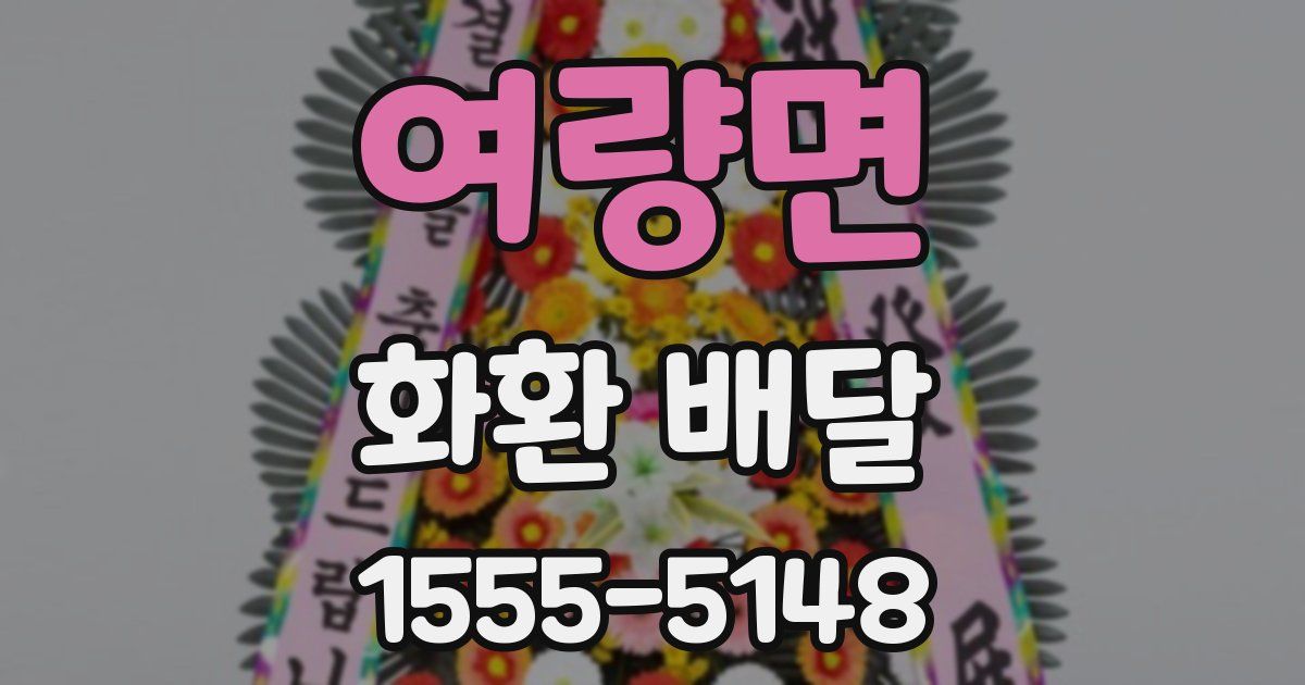 여량면 화환 배달