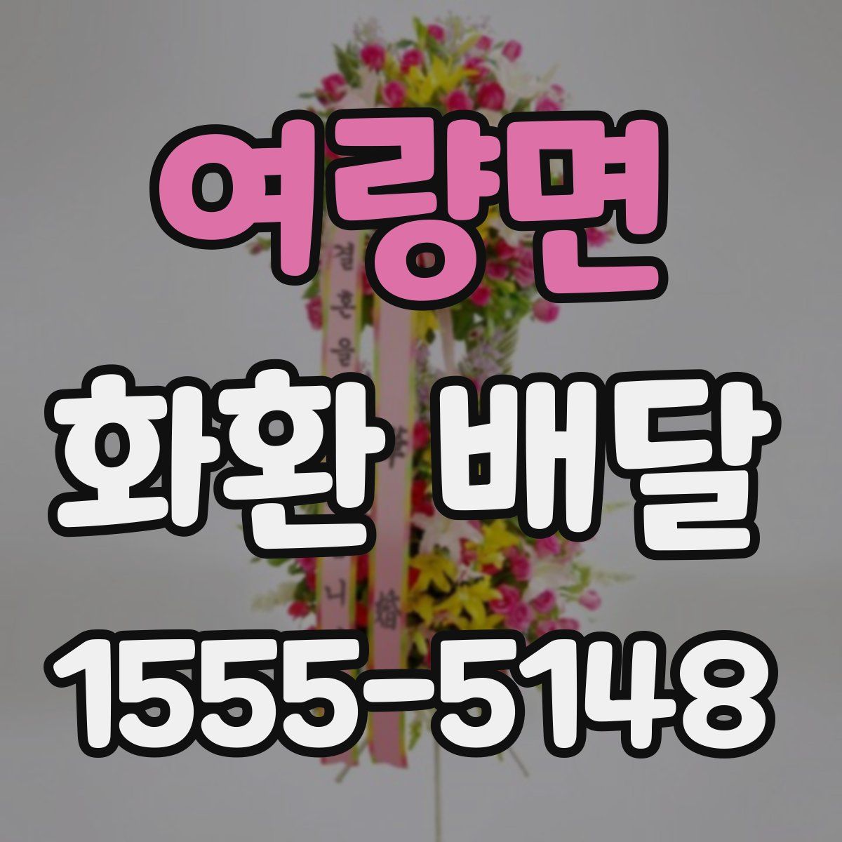 여량면 화환 배달