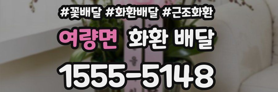 여량면 화환 배달