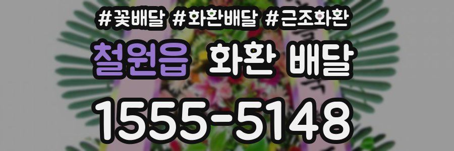 철원읍 화환 배달