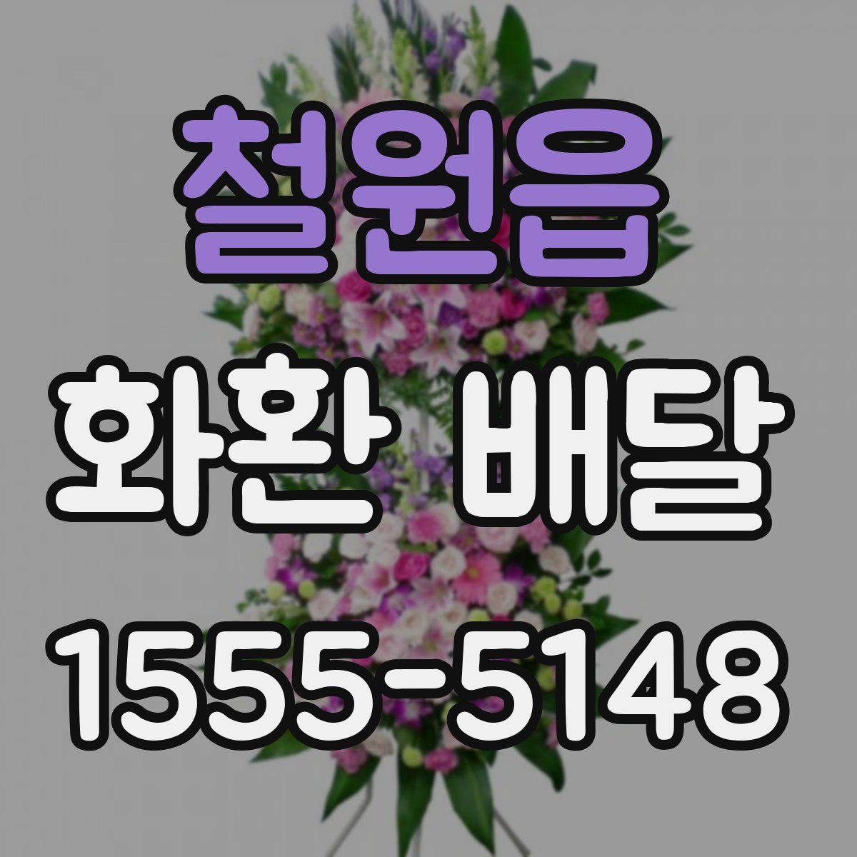 철원읍 화환 배달