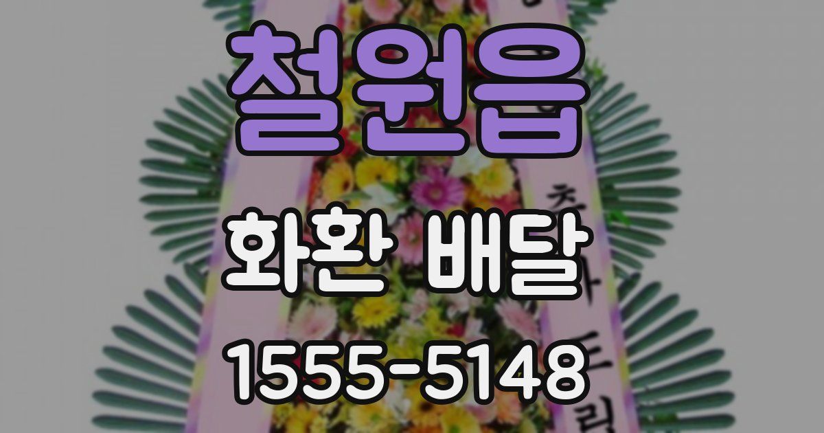 철원읍 화환 배달