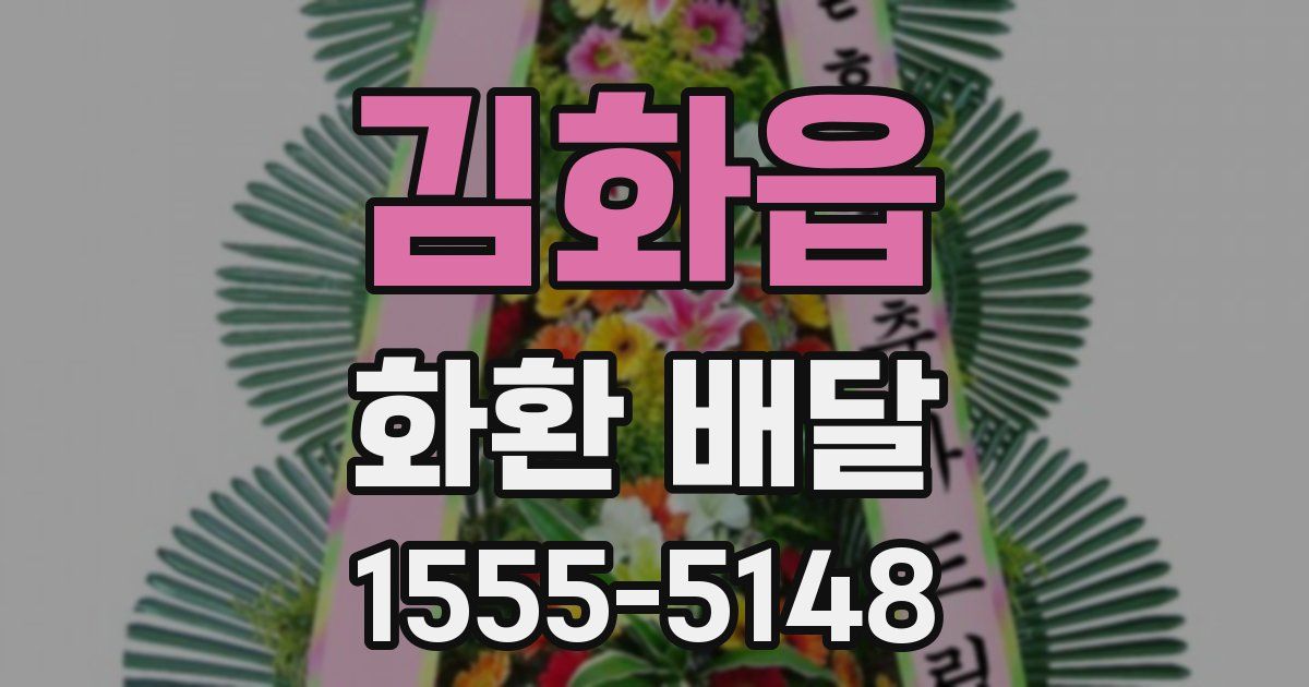 김화읍 화환 배달
