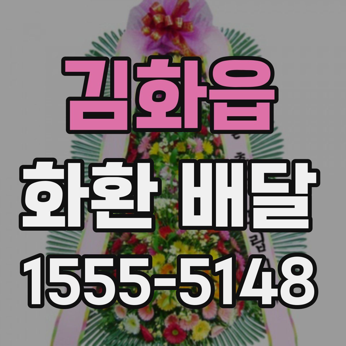 김화읍 화환 배달