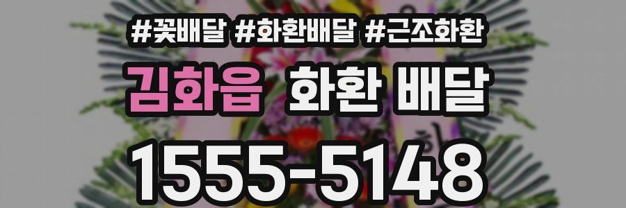 김화읍 화환 배달