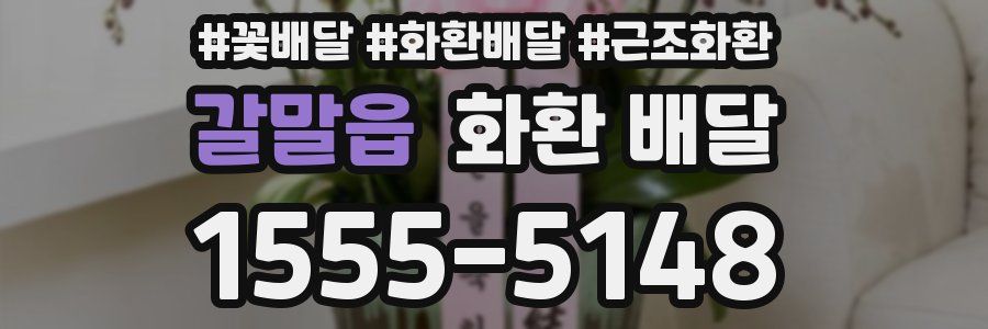 갈말읍 화환 배달