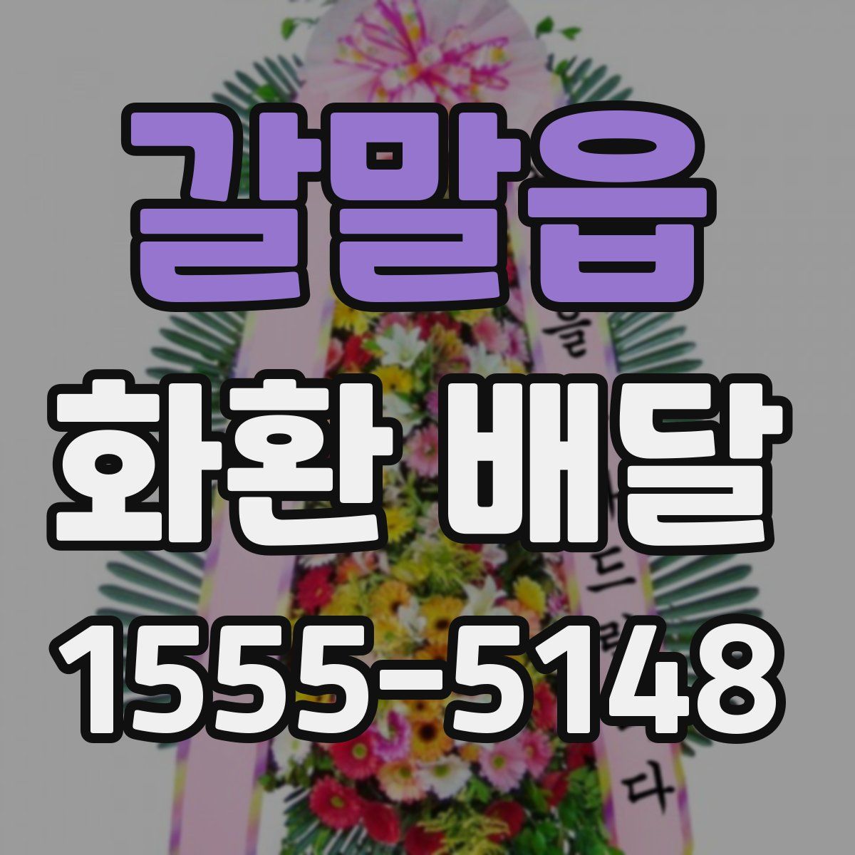 갈말읍 화환 배달