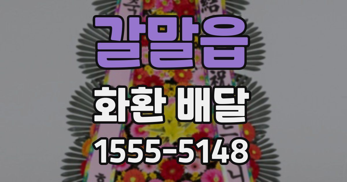 갈말읍 화환 배달