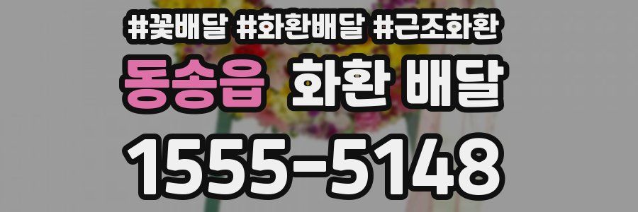 동송읍 화환 배달
