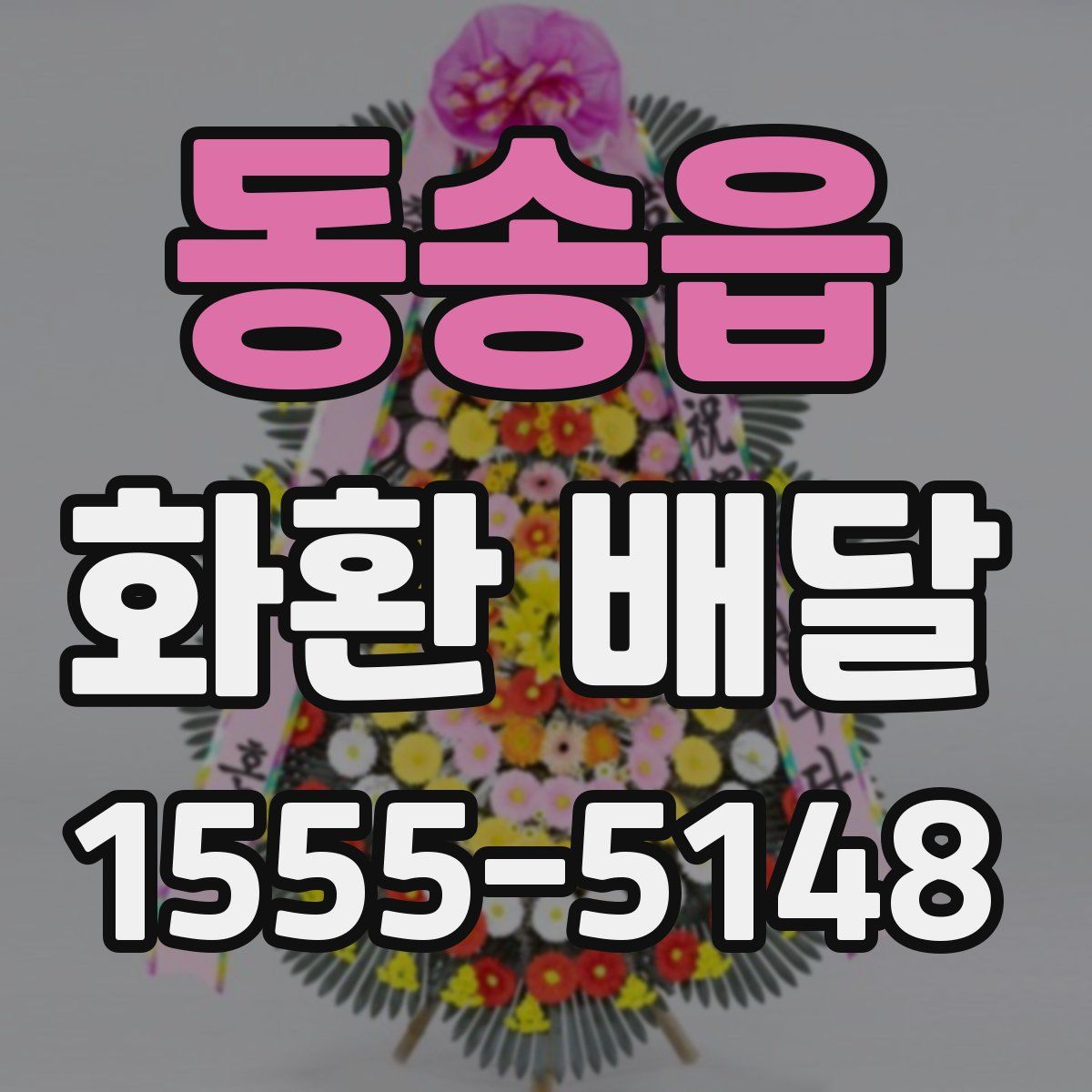 동송읍 화환 배달