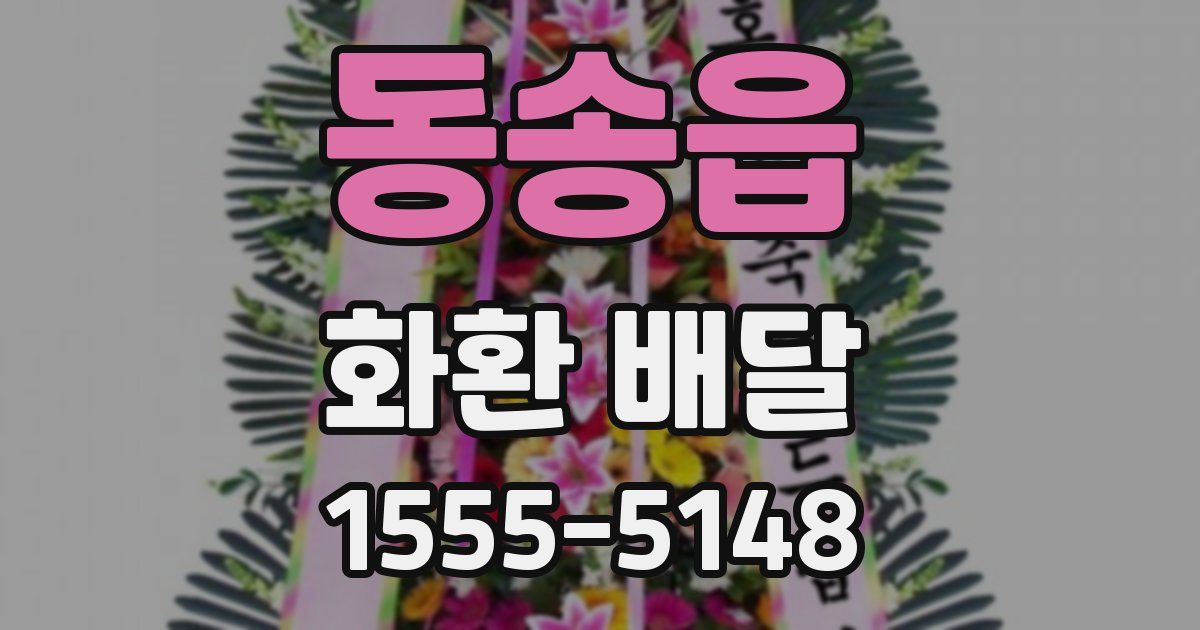 동송읍 화환 배달