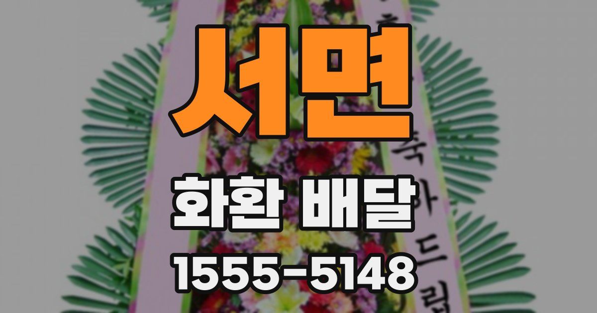 서면 화환 배달