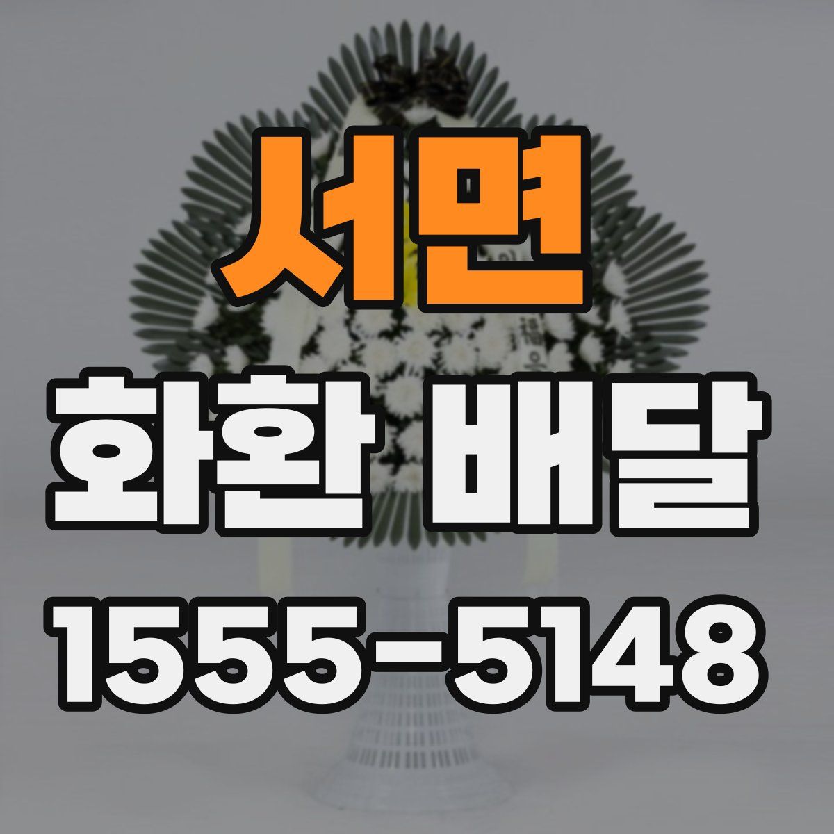 서면 화환 배달