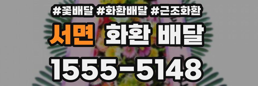 서면 화환 배달
