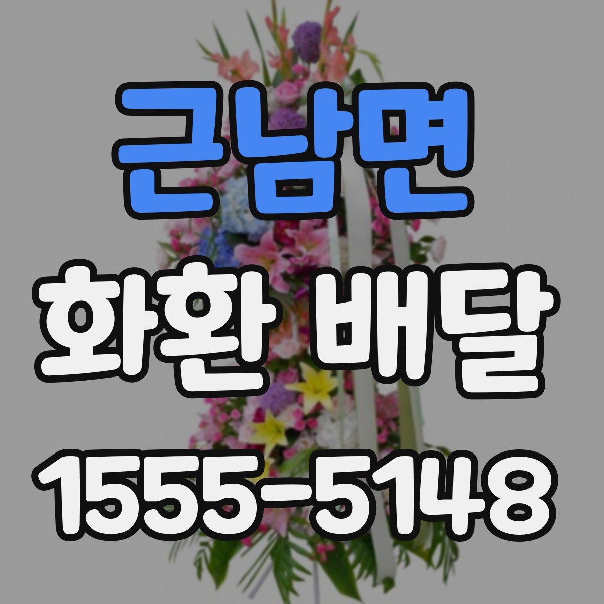 근남면 화환 배달
