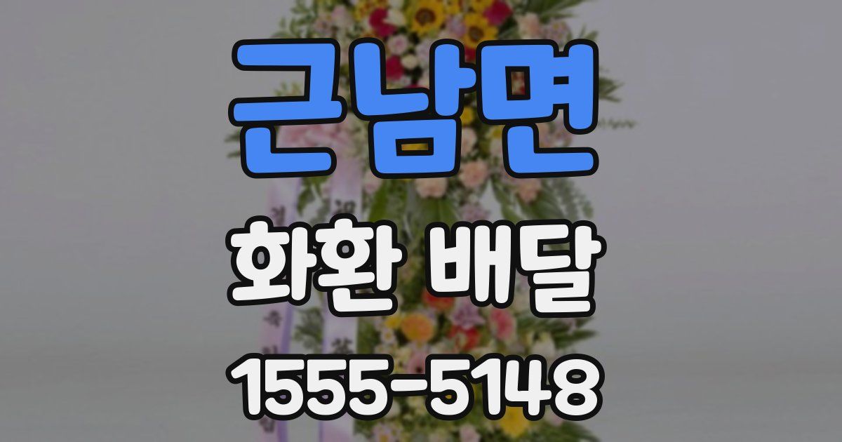 근남면 화환 배달