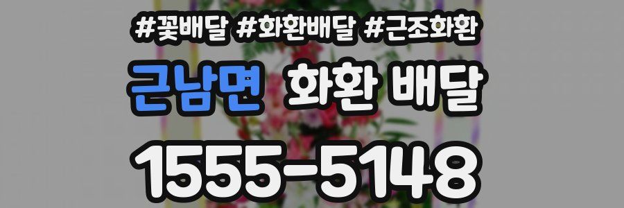 근남면 화환 배달