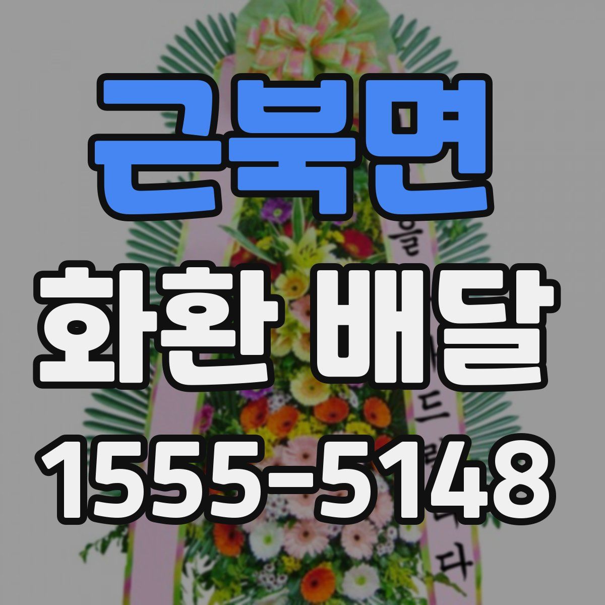 근북면 화환 배달