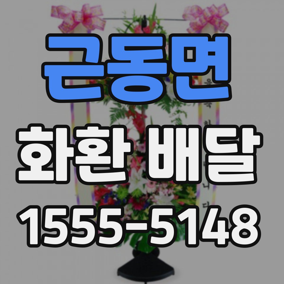 근동면 화환 배달