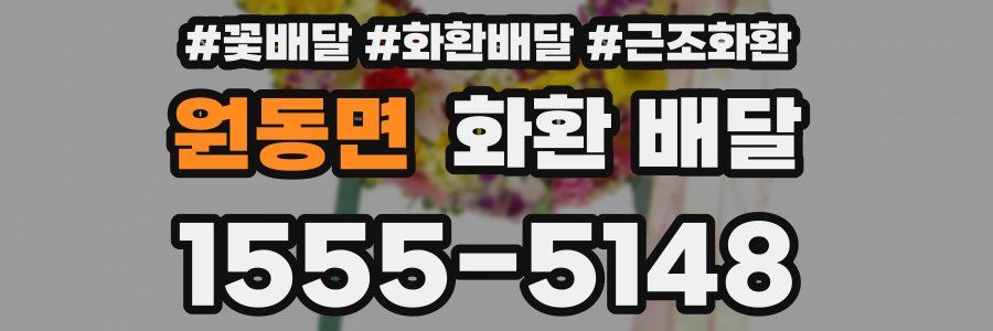 원동면 화환 배달