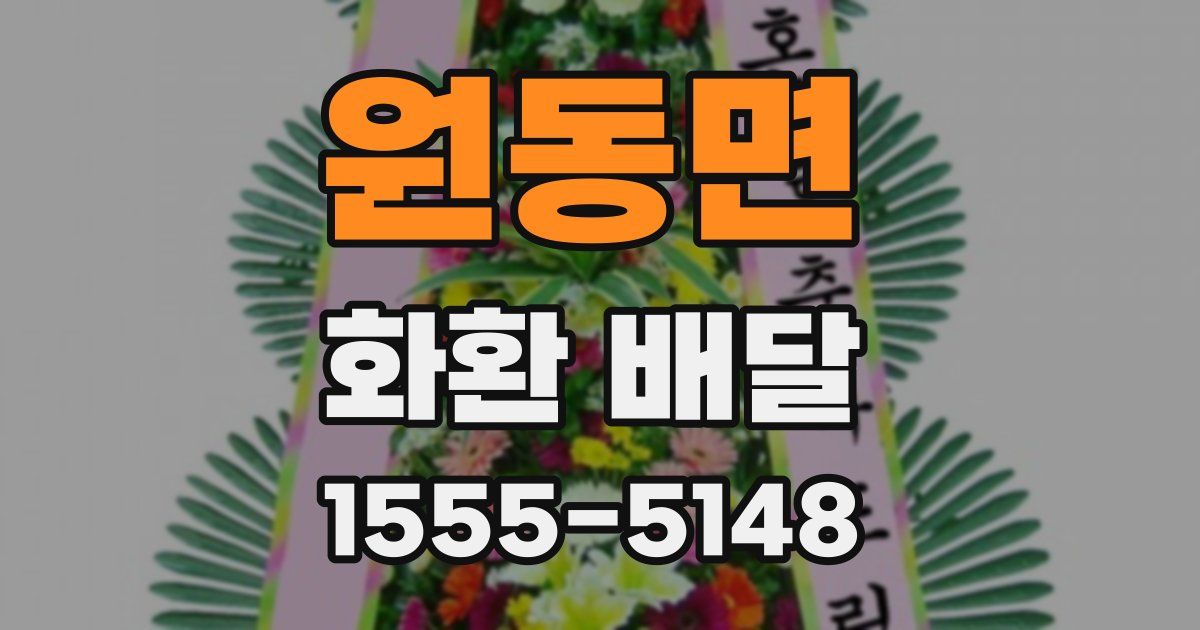 원동면 화환 배달
