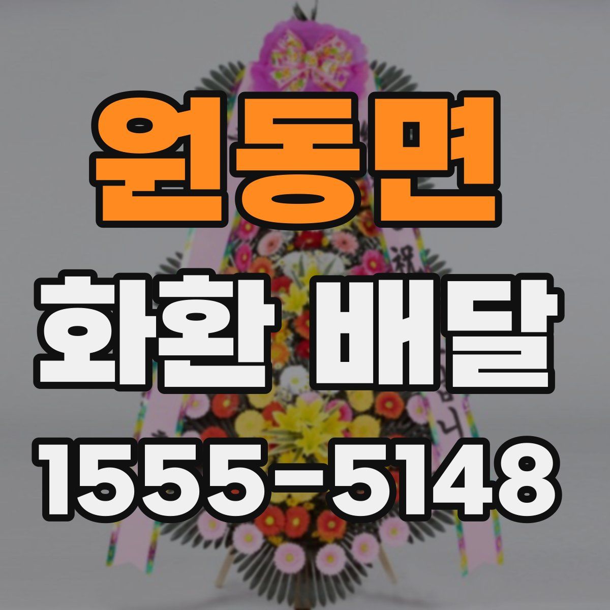 원동면 화환 배달