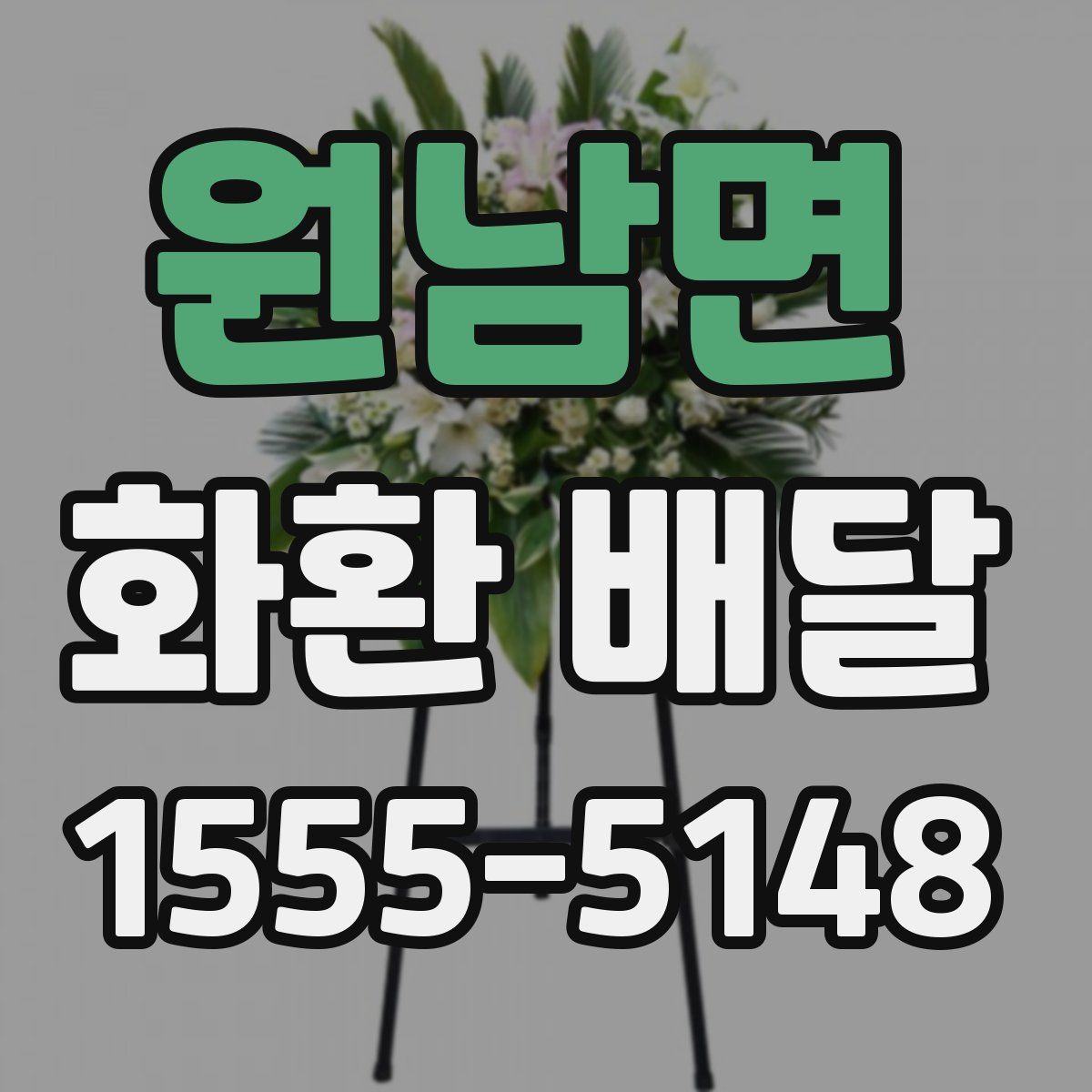 원남면 화환 배달