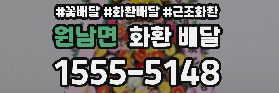 원남면 화환 배달