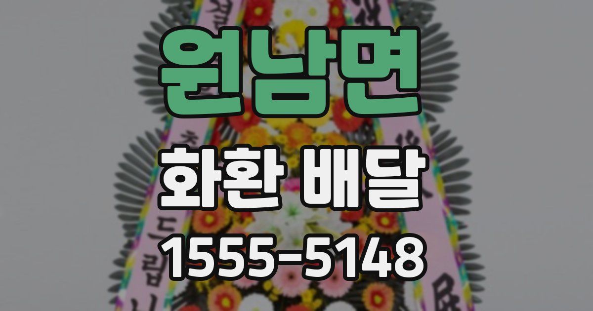 원남면 화환 배달