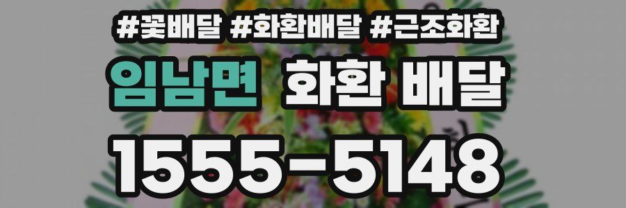 임남면 화환 배달