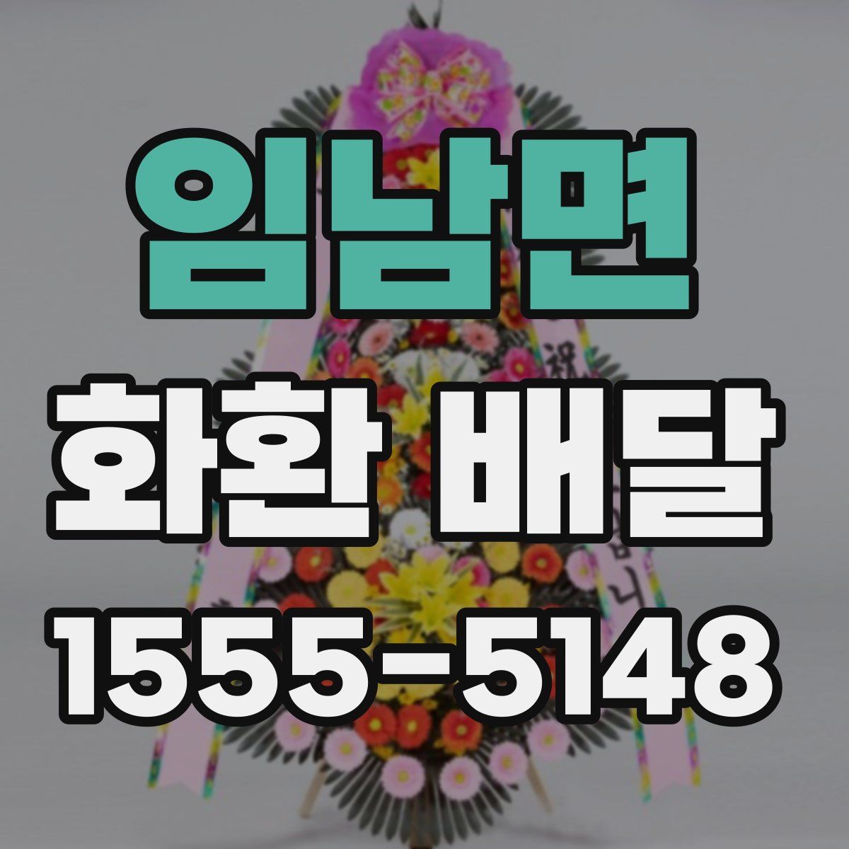 임남면 화환 배달