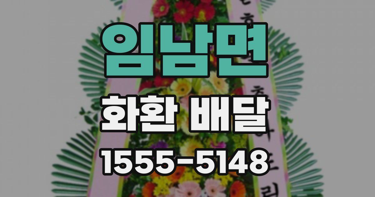 임남면 화환 배달