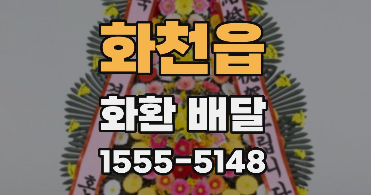 화천읍 화환 배달