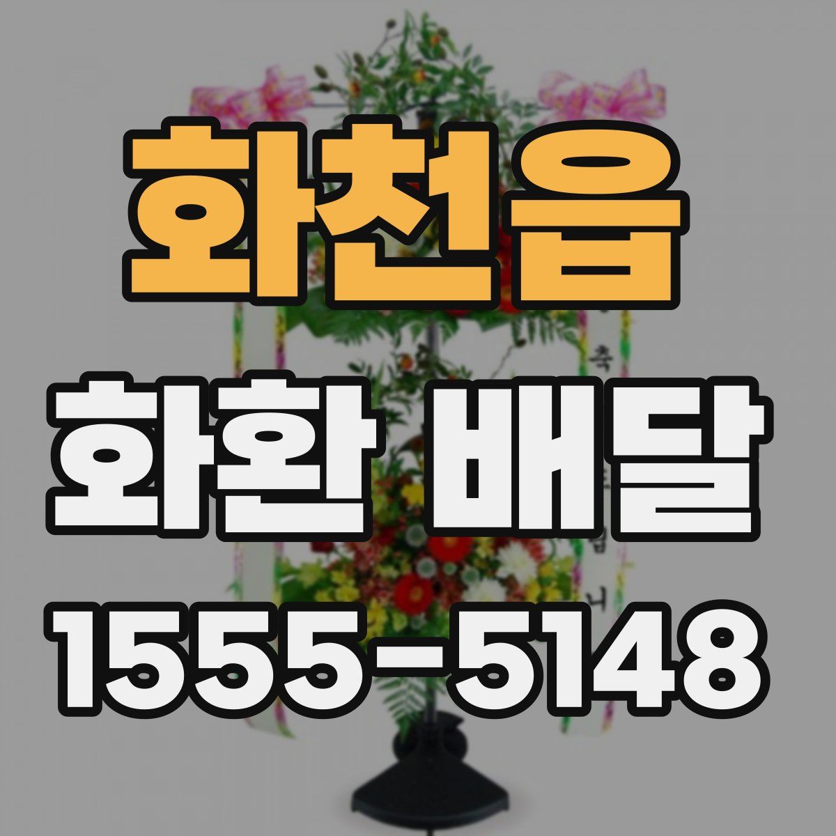 화천읍 화환 배달
