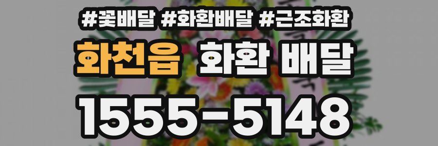 화천읍 화환 배달