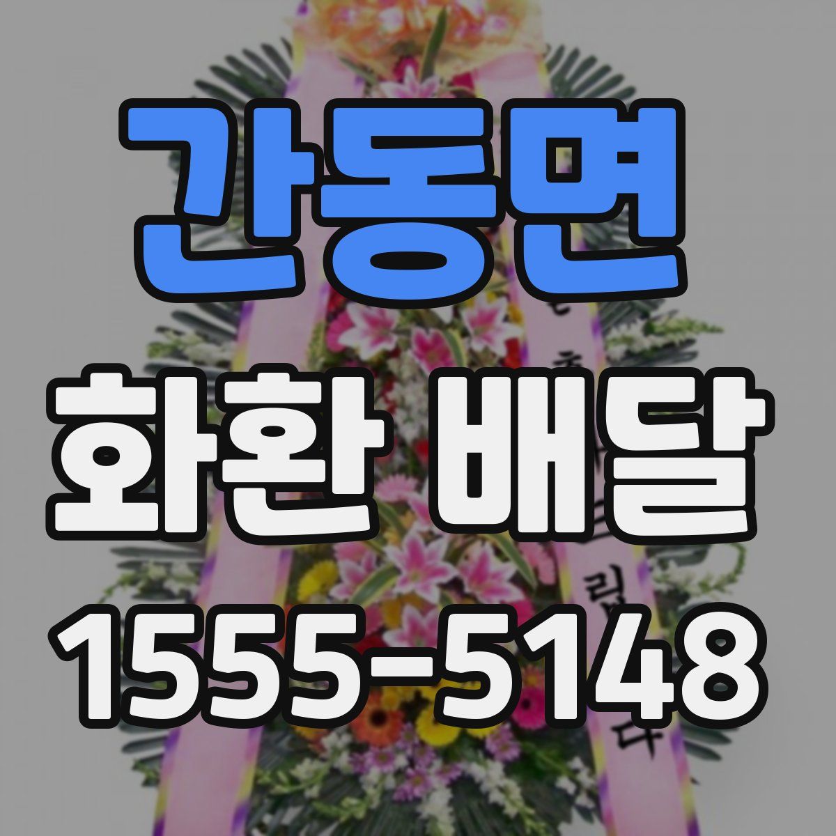 간동면 화환 배달