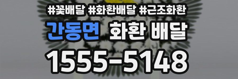 간동면 화환 배달