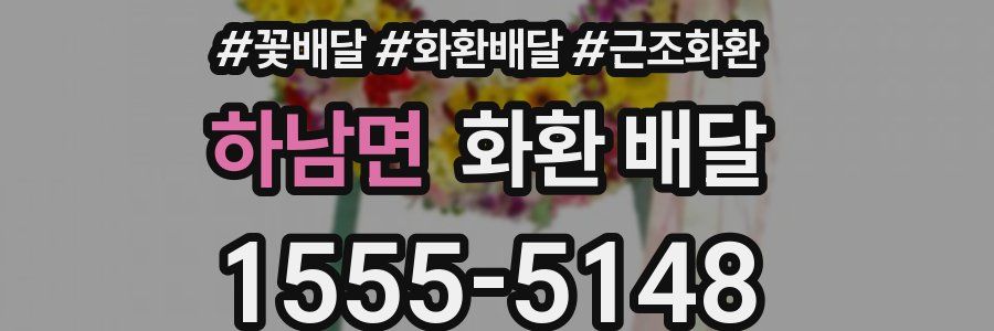 하남면 화환 배달