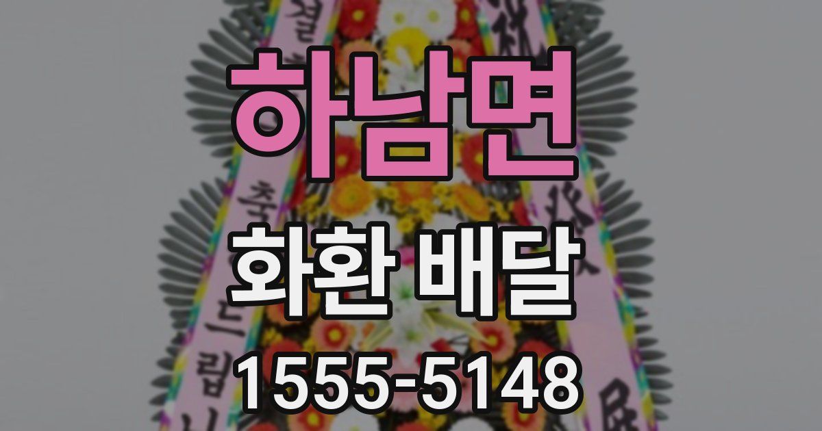 하남면 화환 배달