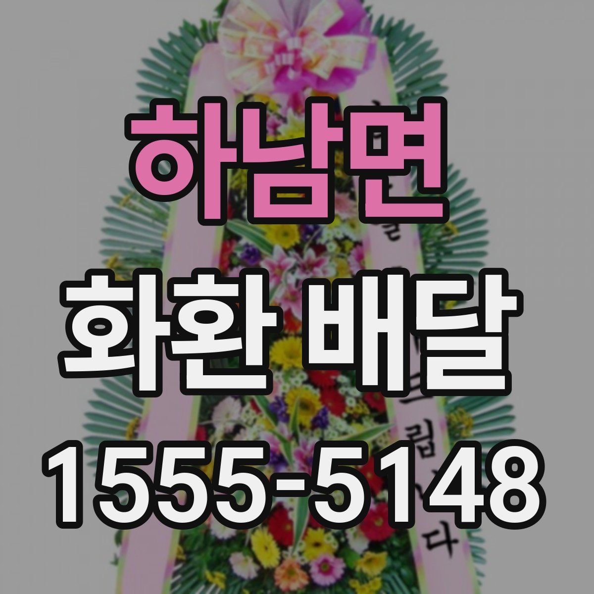 하남면 화환 배달
