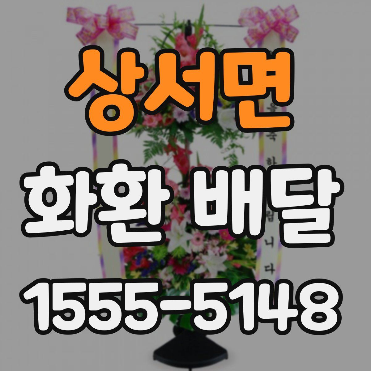 상서면 화환 배달