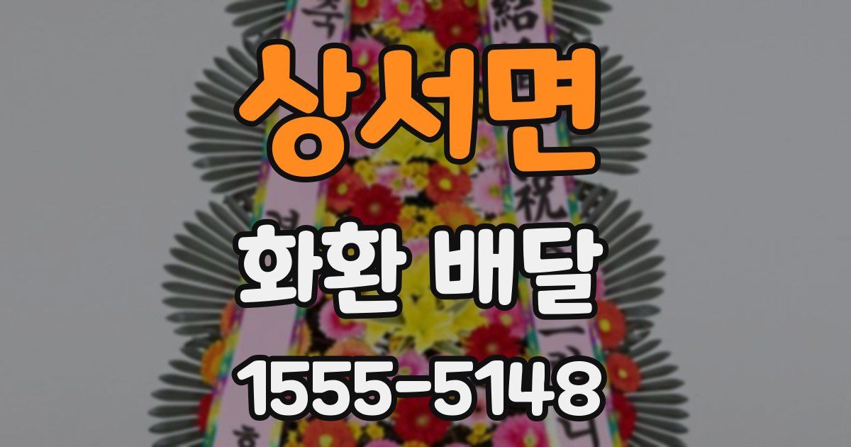 상서면 화환 배달
