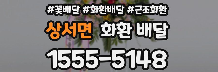 상서면 화환 배달