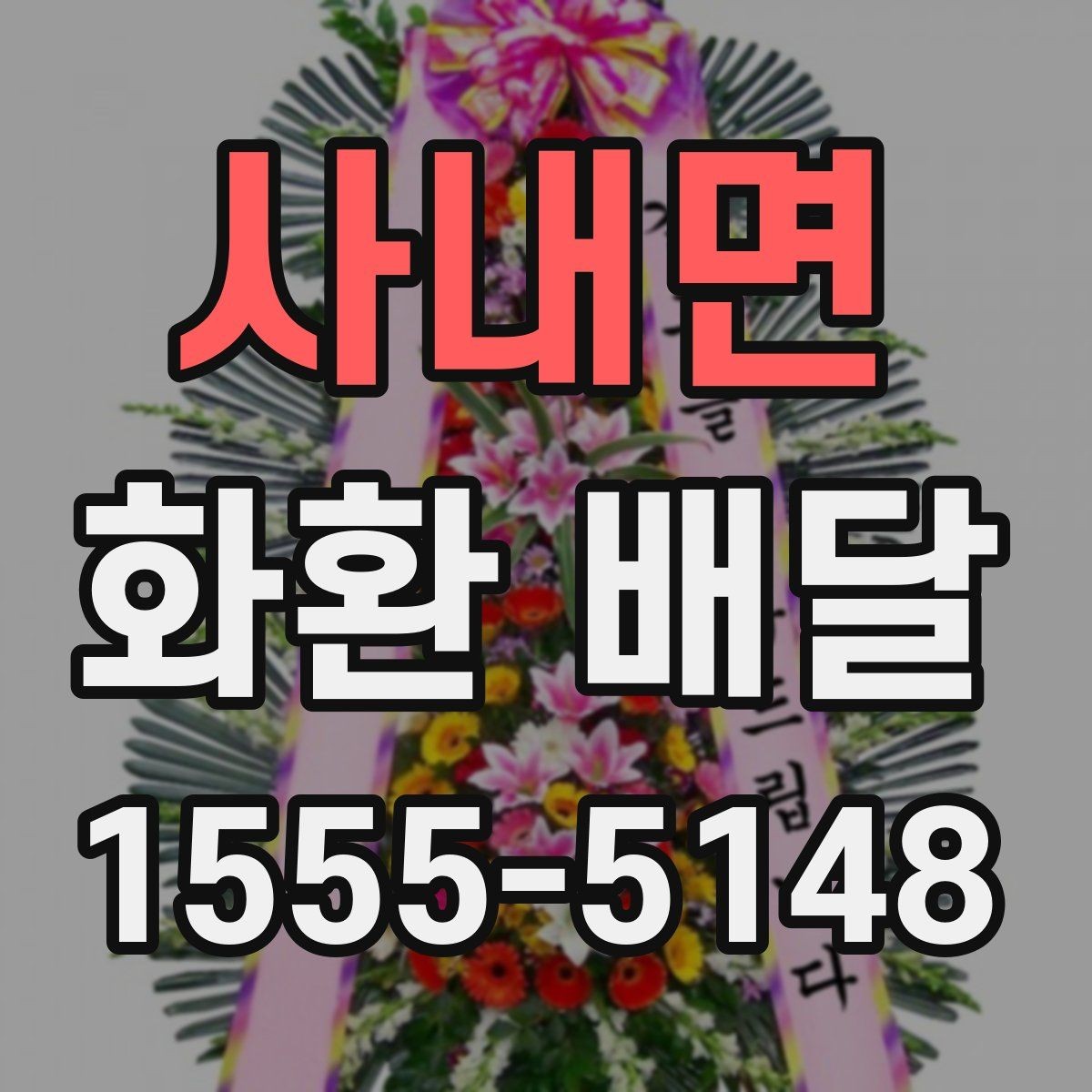 사내면 화환 배달 상품 선택에서 중요한 균형점