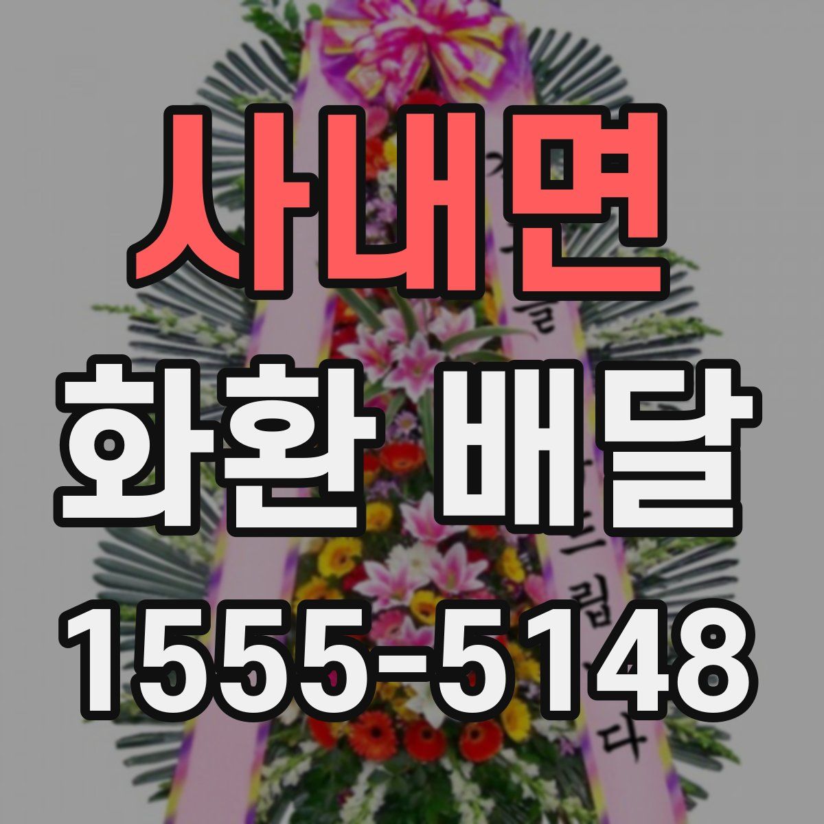 사내면 화환 배달